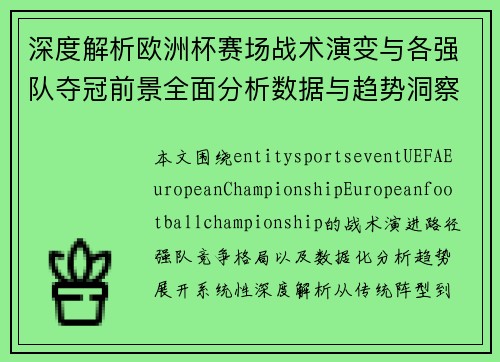 深度解析欧洲杯赛场战术演变与各强队夺冠前景全面分析数据与趋势洞察 深度解析欧洲杯赛场战术演变与各强队夺冠前景全面分析数据与趋势洞察