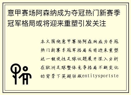 意甲赛场阿森纳成为夺冠热门新赛季冠军格局或将迎来重塑引发关注