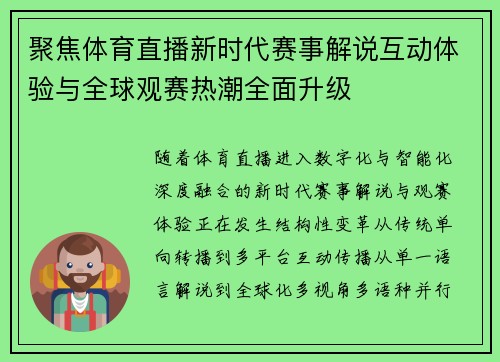 聚焦体育直播新时代赛事解说互动体验与全球观赛热潮全面升级 聚焦体育直播新时代赛事解说互动体验与全球观赛热潮全面升级