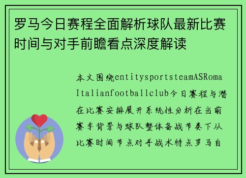 罗马今日赛程全面解析球队最新比赛时间与对手前瞻看点深度解读 罗马今日赛程全面解析球队最新比赛时间与对手前瞻看点深度解读