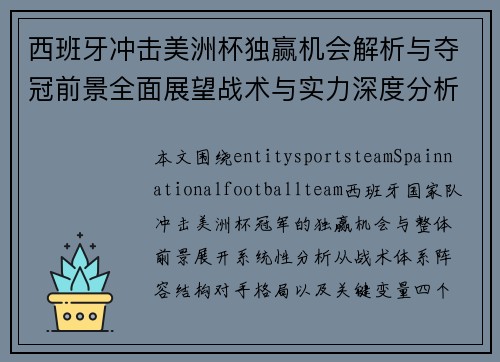 西班牙冲击美洲杯独赢机会解析与夺冠前景全面展望战术与实力深度分析