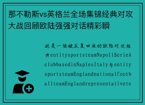 那不勒斯vs英格兰全场集锦经典对攻大战回顾欧陆强强对话精彩瞬