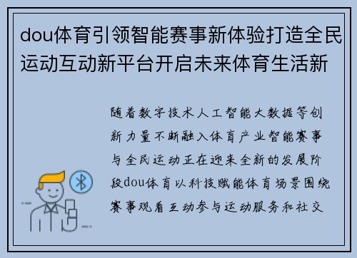 dou体育引领智能赛事新体验打造全民运动互动新平台开启未来体育生活新篇章 dou体育引领智能赛事新体验打造全民运动互动新平台开启未来体育生活新篇章
