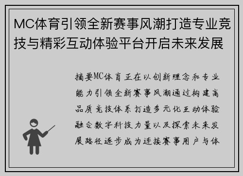 MC体育引领全新赛事风潮打造专业竞技与精彩互动体验平台开启未来发展篇章 MC体育引领全新赛事风潮打造专业竞技与精彩互动体验平台开启未来发展篇章