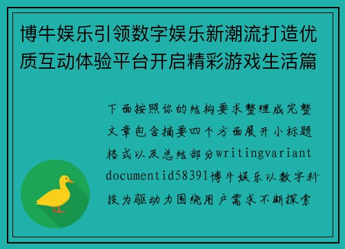 博牛娱乐引领数字娱乐新潮流打造优质互动体验平台开启精彩游戏生活篇章 博牛娱乐引领数字娱乐新潮流打造优质互动体验平台开启精彩游戏生活篇章