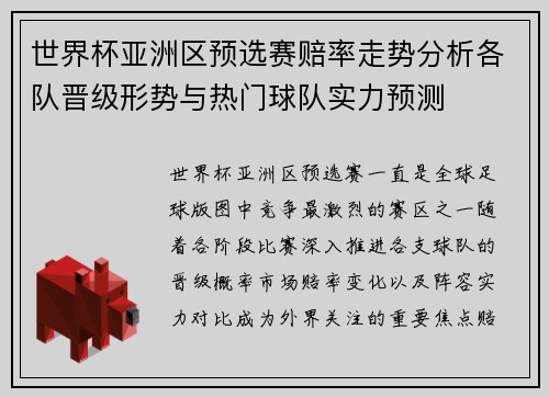 世界杯亚洲区预选赛赔率走势分析各队晋级形势与热门球队实力预测 世界杯亚洲区预选赛赔率走势分析各队晋级形势与热门球队实力预测