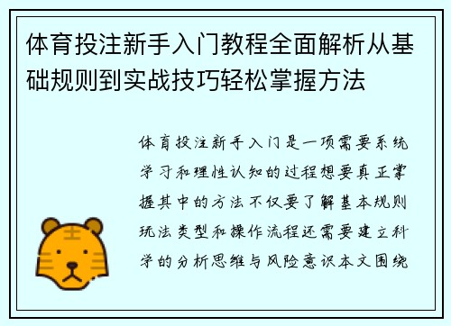 体育投注新手入门教程全面解析从基础规则到实战技巧轻松掌握方法 体育投注新手入门教程全面解析从基础规则到实战技巧轻松掌握方法