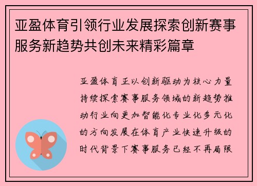 亚盈体育引领行业发展探索创新赛事服务新趋势共创未来精彩篇章