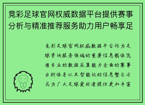 竞彩足球官网权威数据平台提供赛事分析与精准推荐服务助力用户畅享足球资讯