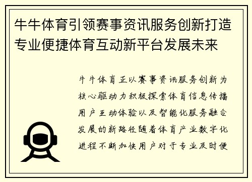 牛牛体育引领赛事资讯服务创新打造专业便捷体育互动新平台发展未来