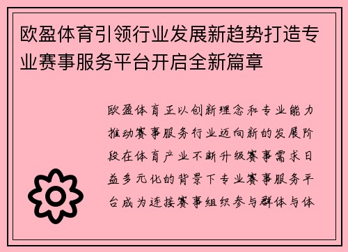 欧盈体育引领行业发展新趋势打造专业赛事服务平台开启全新篇章 欧盈体育引领行业发展新趋势打造专业赛事服务平台开启全新篇章