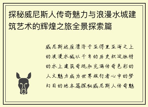 探秘威尼斯人传奇魅力与浪漫水城建筑艺术的辉煌之旅全景探索篇