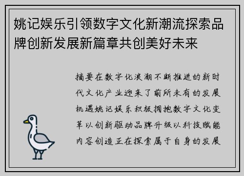 姚记娱乐引领数字文化新潮流探索品牌创新发展新篇章共创美好未来