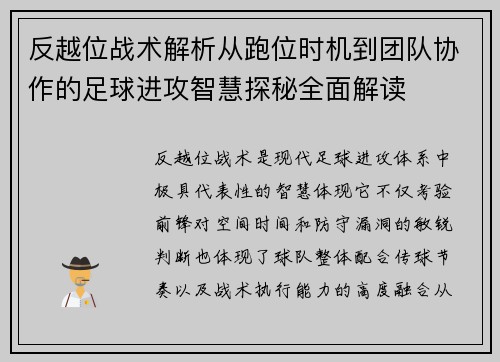 反越位战术解析从跑位时机到团队协作的足球进攻智慧探秘全面解读 反越位战术解析从跑位时机到团队协作的足球进攻智慧探秘全面解读