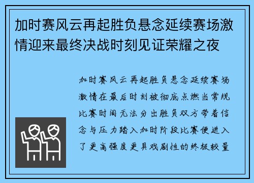 加时赛风云再起胜负悬念延续赛场激情迎来最终决战时刻见证荣耀之夜