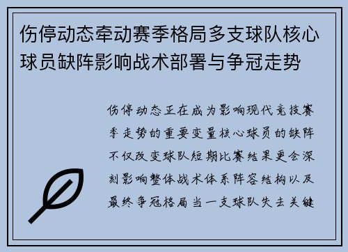 伤停动态牵动赛季格局多支球队核心球员缺阵影响战术部署与争冠走势
