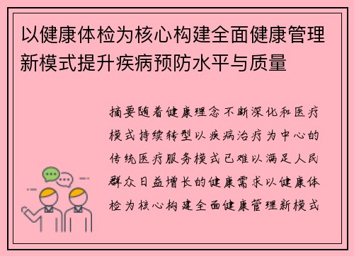 以健康体检为核心构建全面健康管理新模式提升疾病预防水平与质量