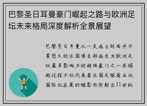 巴黎圣日耳曼豪门崛起之路与欧洲足坛未来格局深度解析全景展望