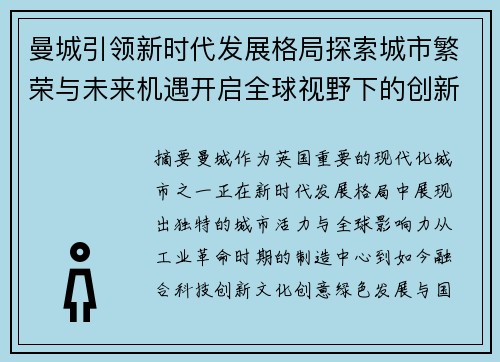 曼城引领新时代发展格局探索城市繁荣与未来机遇开启全球视野下的创新篇章 曼城引领新时代发展格局探索城市繁荣与未来机遇开启全球视野下的创新篇章
