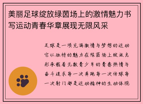 美丽足球绽放绿茵场上的激情魅力书写运动青春华章展现无限风采