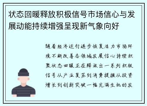 状态回暖释放积极信号市场信心与发展动能持续增强呈现新气象向好