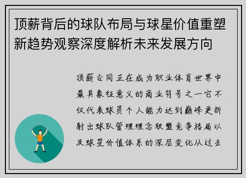 顶薪背后的球队布局与球星价值重塑新趋势观察深度解析未来发展方向