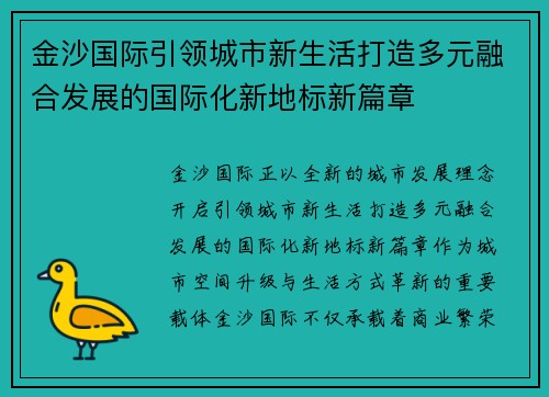 金沙国际引领城市新生活打造多元融合发展的国际化新地标新篇章
