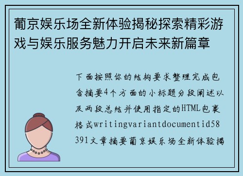 葡京娱乐场全新体验揭秘探索精彩游戏与娱乐服务魅力开启未来新篇章 葡京娱乐场全新体验揭秘探索精彩游戏与娱乐服务魅力开启未来新篇章