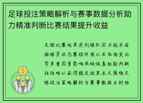 足球投注策略解析与赛事数据分析助力精准判断比赛结果提升收益