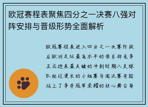欧冠赛程表聚焦四分之一决赛八强对阵安排与晋级形势全面解析