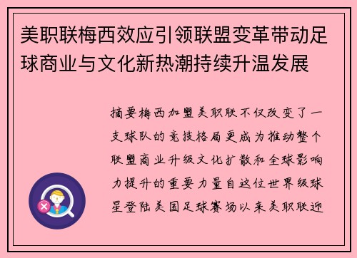 美职联梅西效应引领联盟变革带动足球商业与文化新热潮持续升温发展