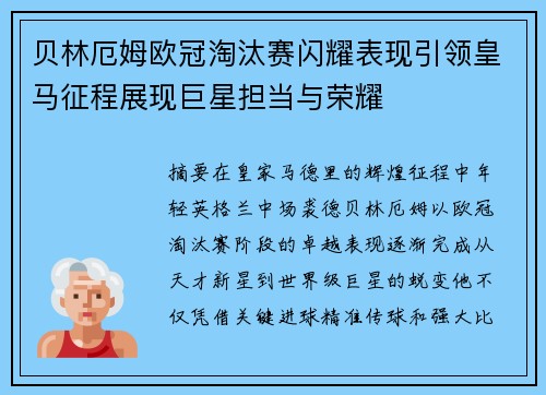 贝林厄姆欧冠淘汰赛闪耀表现引领皇马征程展现巨星担当与荣耀