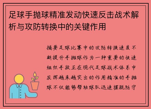 足球手抛球精准发动快速反击战术解析与攻防转换中的关键作用