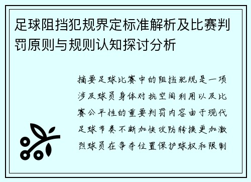 足球阻挡犯规界定标准解析及比赛判罚原则与规则认知探讨分析